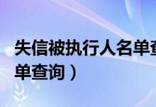 失信被执行人名单查询下载（失信被执行人名单查询）