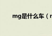 mg是什么车（mg是什么牌子的车）