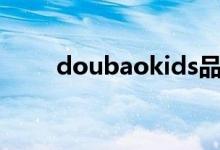 doubaokids品牌童装（doubao）