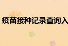 疫苗接种记录查询入口（疫苗接种记录查询）