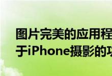 图片完美的应用程序Camera 更新了更多用于iPhone摄影的功能 