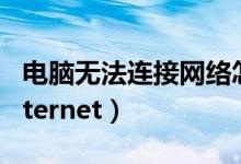 电脑无法连接网络怎么办（电脑无法连接到internet）