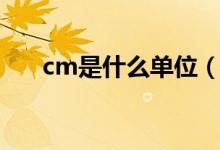 cm是什么单位（cm是什么长度单位）
