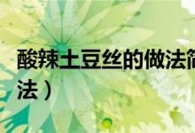 酸辣土豆丝的做法简单好吃（酸辣土豆丝的做法）