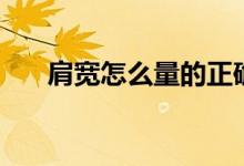 肩宽怎么量的正确方法（肩宽怎么量）