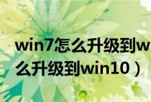 win7怎么升级到win10系统要钱吗（win7怎么升级到win10）