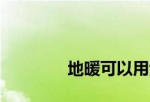 
地暖可以用紫檀实木地板吗？ 