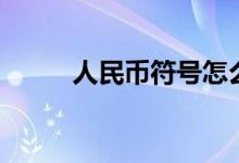 人民币符号怎么打（人民币符号）