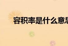 容积率是什么意思（容积率多少合适）