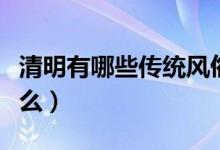 清明有哪些传统风俗（清明节的传统风俗有什么）