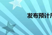 发布预计尺寸为70英寸 