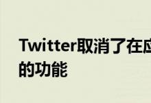 Twitter取消了在应用程序上创建Moments的功能 