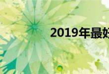 2019年最好的无线扬声器 