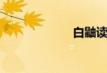 白鼬读音（白鼬）