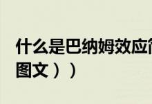 什么是巴纳姆效应简述（什么是巴纳姆效应（图文））