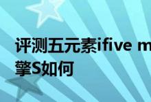 评测五元素ifive mini怎么样以及原道N90双擎S如何 