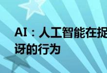 AI：人工智能在捉迷藏游戏中表现出令人惊讶的行为 