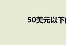 50美元以下的最佳节日礼物 