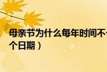 母亲节为什么每年时间不一样（母亲节每年为什么不是同一个日期）