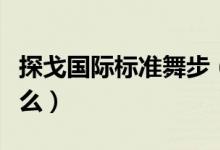 探戈国际标准舞步（国际探戈的基本舞步是什么）
