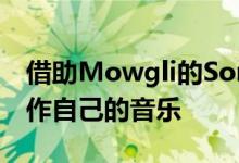 借助Mowgli的Songster社交游戏 您可以创作自己的音乐 