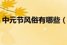 中元节风俗有哪些（中元节有哪些传统风俗）