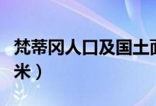 梵蒂冈人口及国土面积（梵蒂冈面积多少平方米）