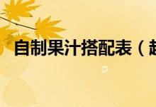 自制果汁搭配表（超好喝自制果汁搭配表）