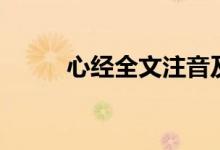 心经全文注音及解释（心经原文）