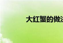 大红蟹的做法大全（大红蟹）