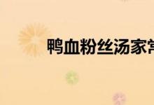 鸭血粉丝汤家常做法（鸭血粉丝）