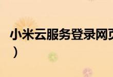 小米云服务登录网页版（小米云服务登陆登录）