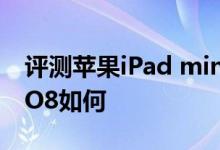 评测苹果iPad mini怎么样以及普耐尔MOMO8如何 