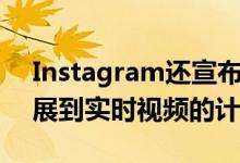 Instagram还宣布了将其欺凌评论过滤器扩展到实时视频的计划 