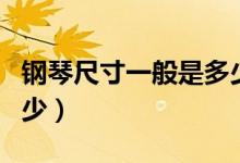 钢琴尺寸一般是多少合适（钢琴尺寸一般是多少）