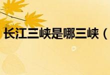 长江三峡是哪三峡（长江三峡分别是哪三峡）