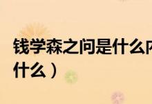 钱学森之问是什么内容（钱学森之问的内容是什么）