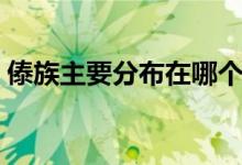 傣族主要分布在哪个省（傣族主要分布在哪）