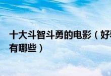 十大斗智斗勇的电影（好看的智斗电影推荐斗智斗勇的电影有哪些）