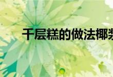 千层糕的做法椰浆和马蹄粉（千层糕）