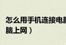 怎么用手机连接电脑上玩（怎么用手机连接电脑上网）