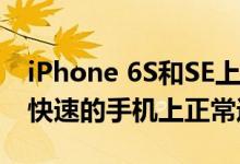 iPhone 6S和SE上的iOS 13：新软件可以在快速的手机上正常运行 