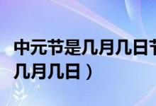 中元节是几月几日节日风俗是什么（中元节是几月几日）