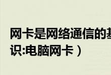 网卡是网络通信的基本硬件（电脑硬件基础知识:电脑网卡）