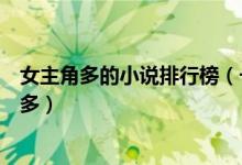 女主角多的小说排行榜（一男多女的小说推荐哪些小说女主多）