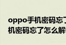 oppo手机密码忘了怎么解锁刷机（oppo手机密码忘了怎么解锁）
