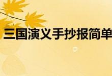 三国演义手抄报简单漂亮（三国演义手抄报）