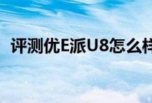 评测优E派U8怎么样以及欧恩M8关羽如何 