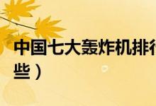中国七大轰炸机排行榜（国产最新轰炸机有哪些）