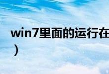 win7里面的运行在哪（win7运行在哪里打开）